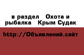  в раздел : Охота и рыбалка . Крым,Судак